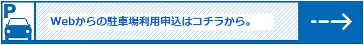 webからの駐車場利用申込