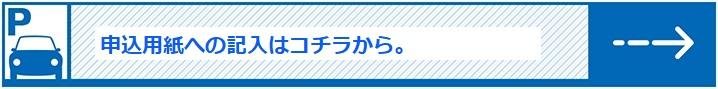 申込用紙への記入はコチラから。